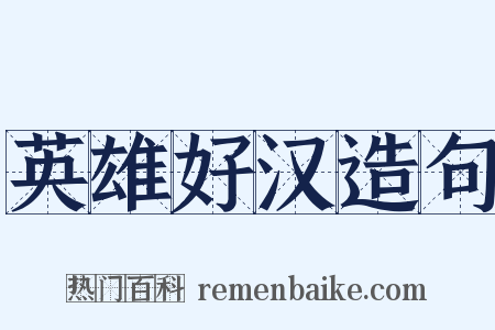 英雄好汉造句是什么意思的图片